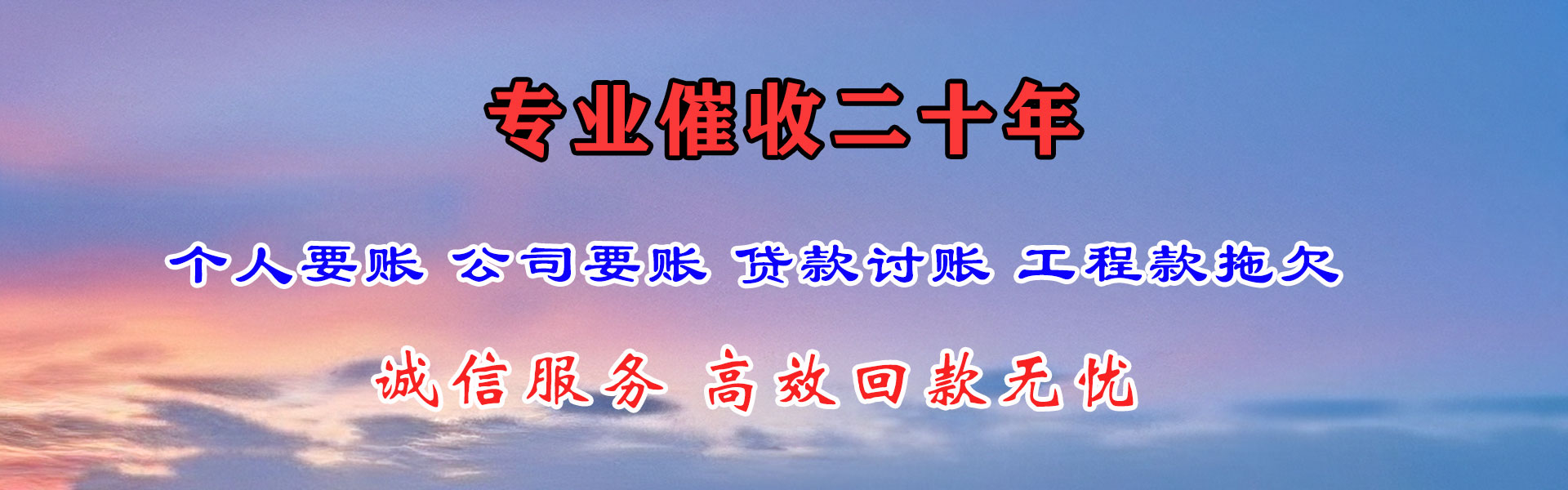 花山收帐公司