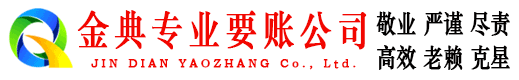 花山金典收债公司